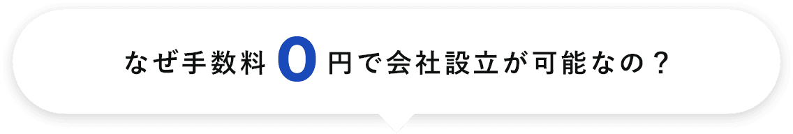 なぜ手数料 0 円で会社設立が可能なの？